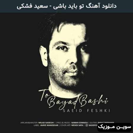 دانلود اهنگ تو باید باشی سعید فشکی